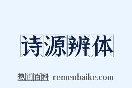 诗源辨体是什么意思的图片